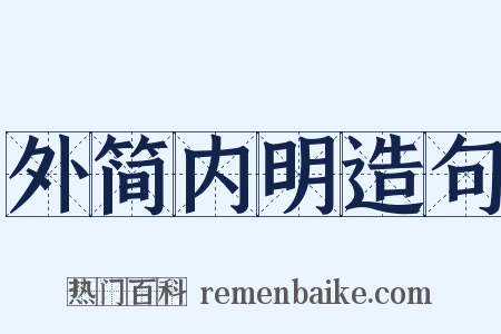外简内明造句是什么意思的图片